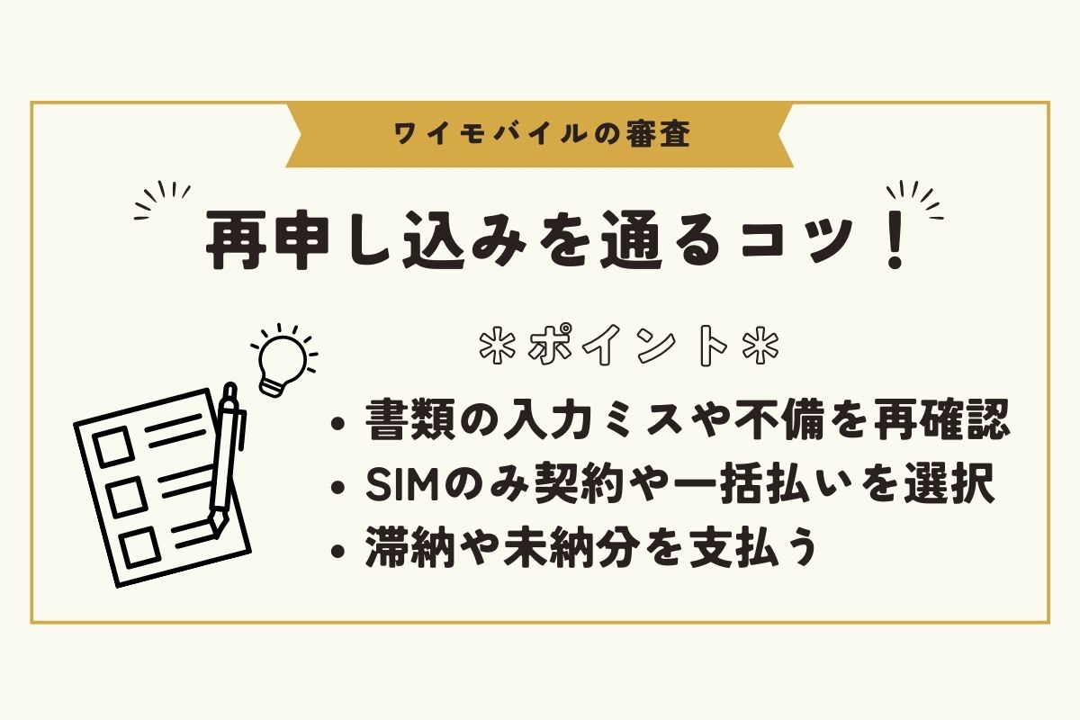 ワイモバイル　審査